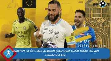 الآن تبدأ المهلة الأخيرة لكبار الدوري السعودي لإنقاذ أكثر من 400 مليون يورو من الخسارة